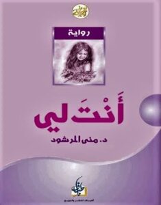 رواية انت لي  من  افضل روايات رومانسية عربية