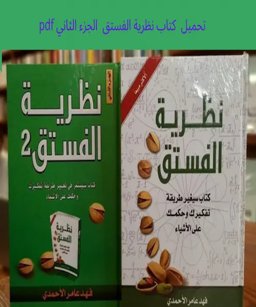 تحميل كتاب نظرية الفستق 2 pdf