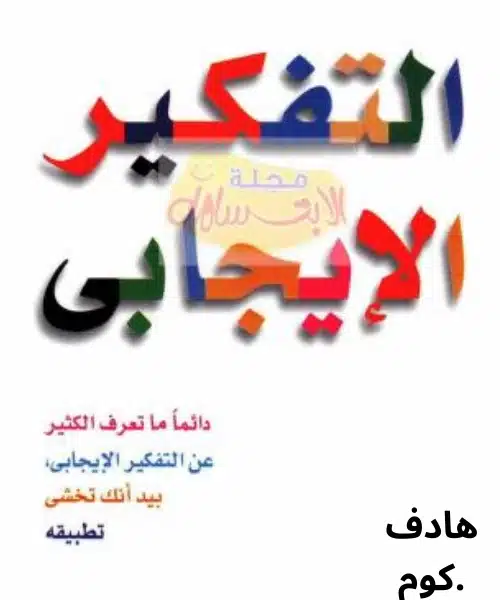 تحميل كتاب سحر التفكير الايجابي pdf