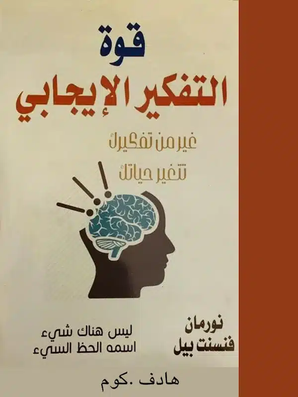 تحميل كتاب قوة التفكير الايجابي pdf