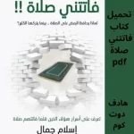 pdf تحميل كتاب فاتتني صلاة