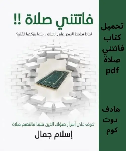 pdf تحميل كتاب فاتتني صلاة