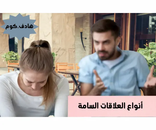 أنواع العلاقات السامة