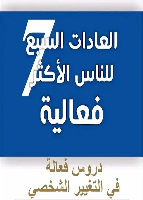 تحميل كتاب العادات السبع للناس الأكثر فعالية pdf