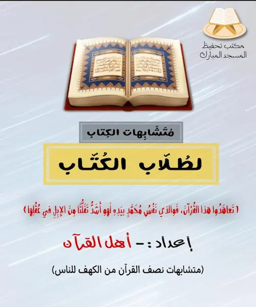 تحميل كتاب المتشابهات في القرآن الكريم pdf